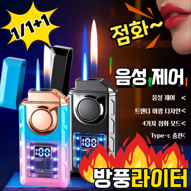 [1/1+1]음성 제어 스마트 방풍 라이터 듀얼화염 야광라이터 C타입충전
