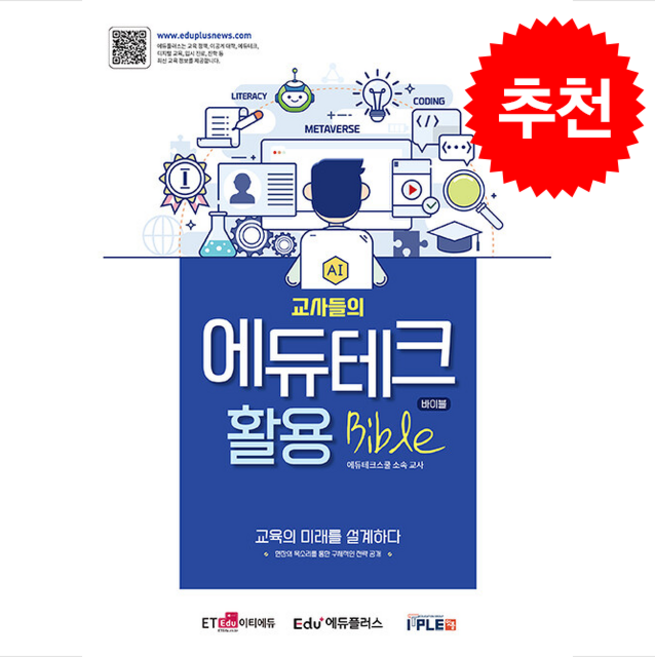 교사들의 에듀테크 활용 바이블 + 쁘띠수첩 증정, 잇플, 에듀테크스쿨 소속 교사