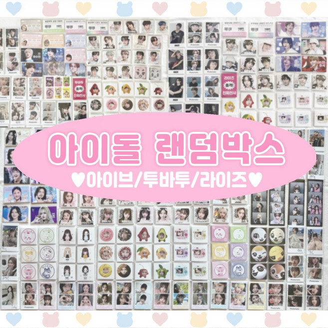 아이돌 비공굿 도무송 랜덤박스 아이브 투바투 라이즈 포카 랜박, 1.아이브