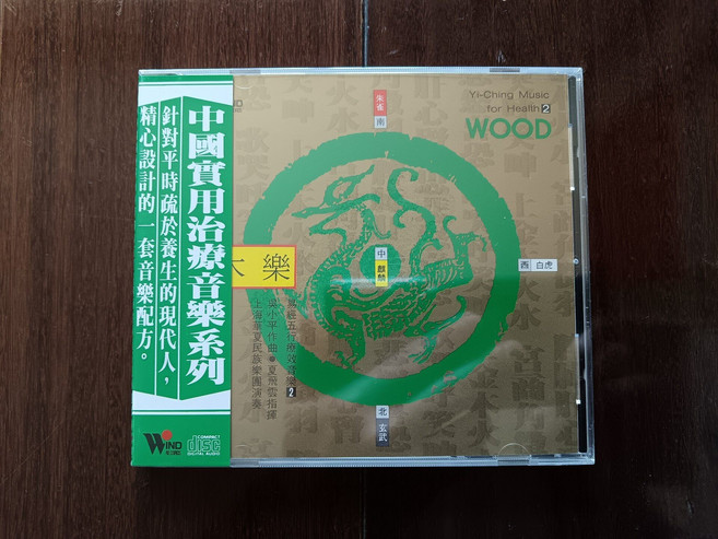 風潮唱片 易經五行音樂2 木樂 CD 陳大偉製作 吳小平作曲 夏飛雲指揮 上海華夏民族樂團 TCD3110, 1個