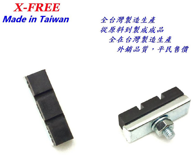 X-FREE 淑女車兒童車雙溝槽煞車皮, 1個