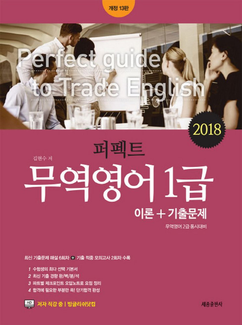 퍼펙트무역영어 1급(2018):무역영어 2급 동시대비, 세종출판사