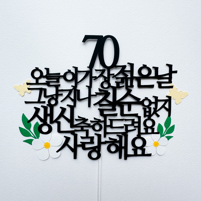 부모님 칠순 꽃장식 케이크토퍼, 1개