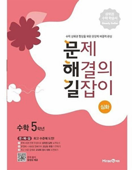 [미래엔에듀] 문제 해결의 길잡이 심화 초등 수학 5학년, 미래엔, 초등5학년, 없음