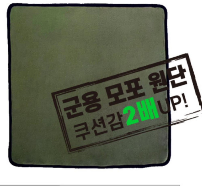 가져유 군용모포 겨울 캠핑 차박 이불 놀이방석 사무실 무릎담요 화투방석 수능 학생 카페 차량용