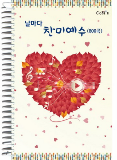 날마다 찬미예수(800곡), CCM 2u
