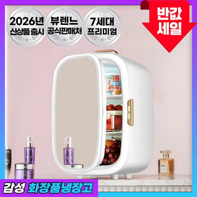 뷰렌느 미니 화장품냉장고 20L 소형 기숙사 무소음 마스크팩 향수 LED조명 거울, T자형 구조(3단 분리형), 샴페인 화이트