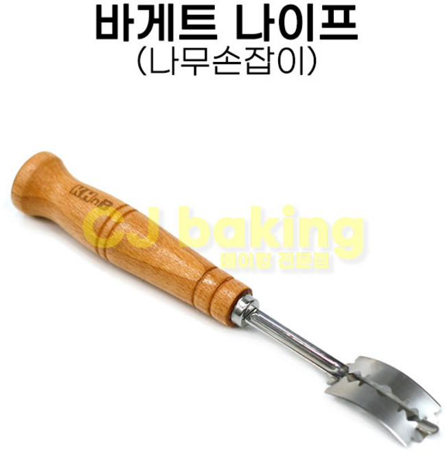 cjbaking KHnB 바게트나이프(나무손잡이) 바게트칼, 단색