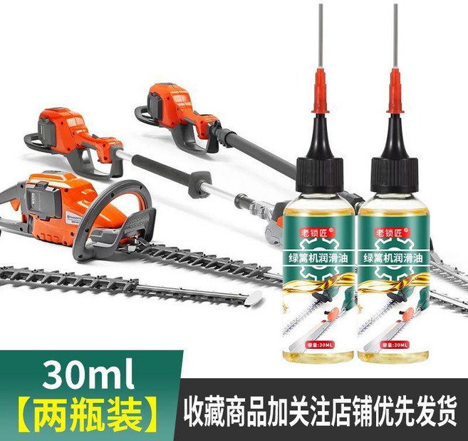 綠籬機潤滑油 機械保養防鏽齒輪潤滑, 1個, 30ML兩瓶裝 贈注油針頭 ,綠籬機專用潤滑油