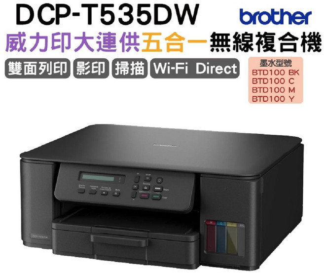 Brother DCP-T535DW 威力印第四代大連供 五合一無線複合機 無線列印 自動雙面列印 高印量, T535DW