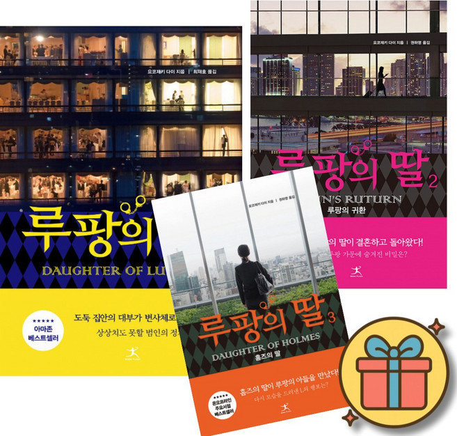 루팡의 딸 1 + 루팡의 딸 2 + 루팡의 딸 3 세트 (전3권) + 사은품