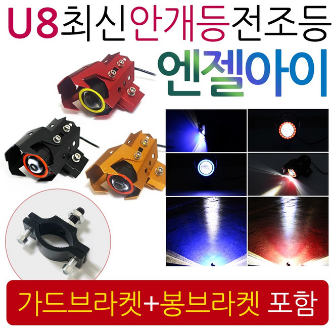 U8엔젤아이 안개등 LED라이트 오토바이/바이크 안개등 엔젤아이 써지라이트 튜닝라이트 LED튜닝 오토바이전조등 바이크전조등 오토바이튜닝 바이크튜닝 야간라이트 튜닝라이트 외장라이트, (쿠)U8안개등 엔젤고급형+가드브라켓+봉브라켓, 안개등블랙/엔젤화이트, 1개