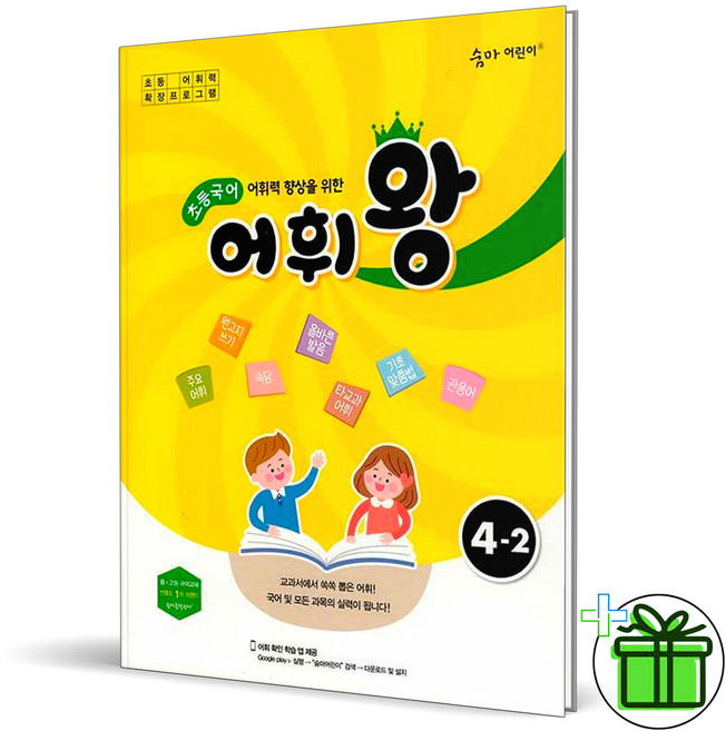 (사은품) 어휘왕 초등 국어 4-2 (2026년), 국어영역