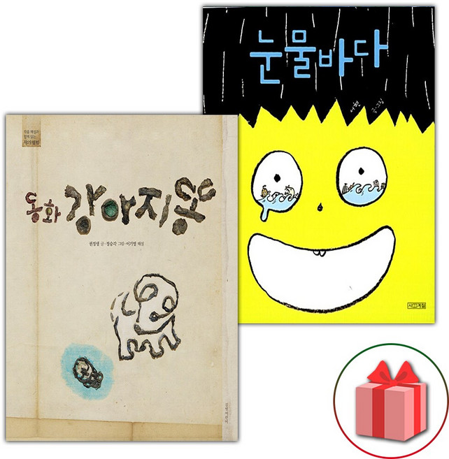 동화 강아지똥 + 눈물바다 세트