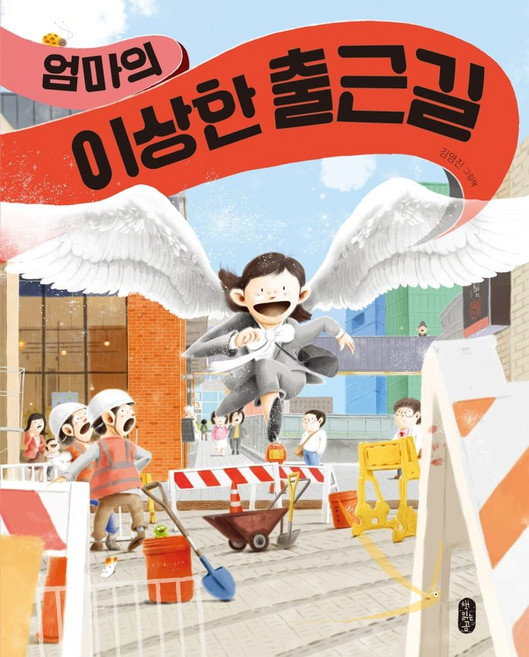 엄마의 이상한 출근길:김영진 그림책, 단권, 책읽는곰