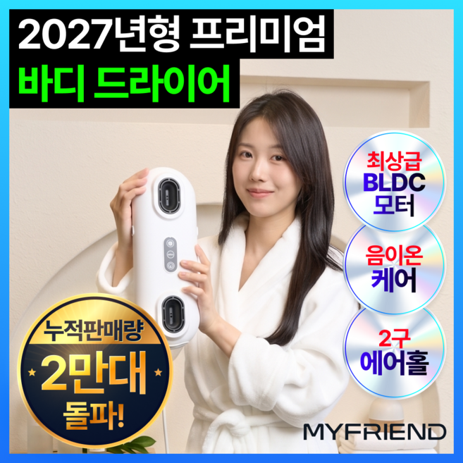 9위 - [27년형 백회점 입점] 마이프랜드 프리미엄 바디드라이어 전신건조기 bldc 음이온, 화이트, MFB-828