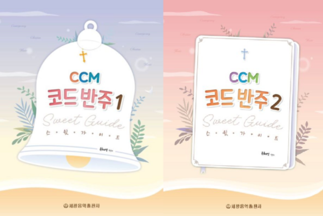 CCM 코드 반주 스윗 가이드 1 2 (2권세트) 류혜영 세광음악출판사