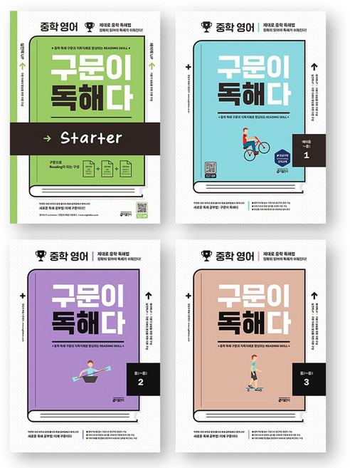중학 영어 구문이 독해다 스타터+1권+2권+3권 세트 (전4권) 키출판사