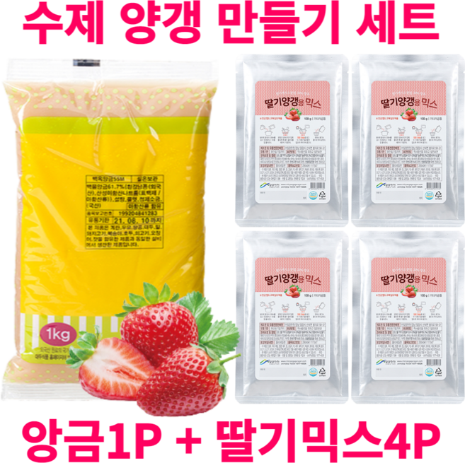 수제 양갱 만들기 재료 세트 영양갱 DIY, B-2. 백앙금1P + 딸기4P, 1세트