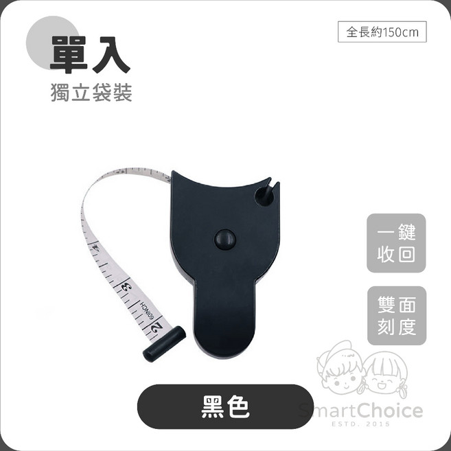 SmartChoice 三圍測量尺 150公分雙面刻度捲尺 黑色/白色 軟皮量身尺, 黑色, 1個