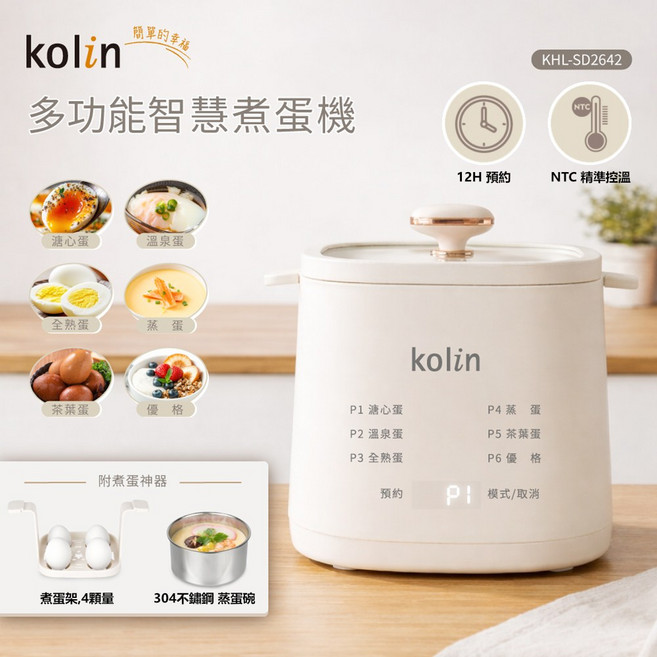 kolin KHL-SD2642 多功能智慧煮蛋機 12H預約 NTC精準溫控