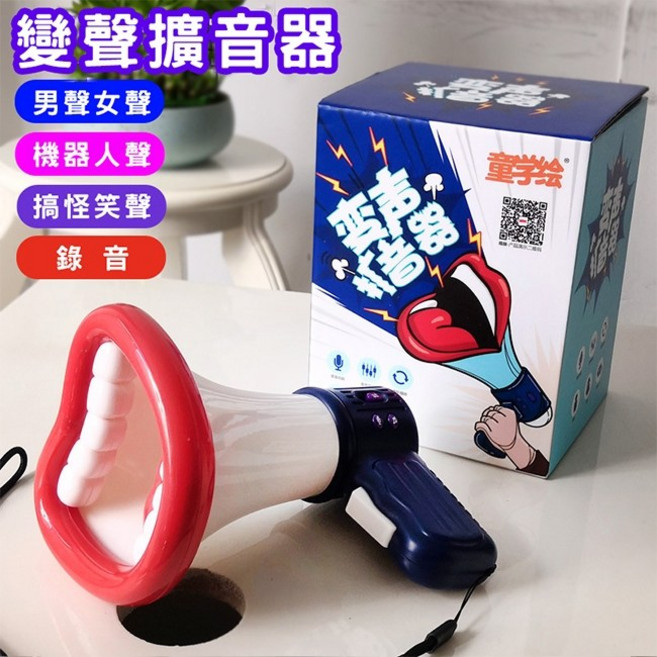 變聲擴音器 玩具 喇叭 麥克風 大聲公, 1個, 變聲大聲公