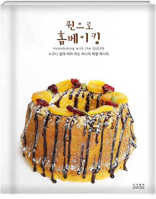 암웨이 퀸으로 홈베이킹 황애란 도서출판 앱스톤