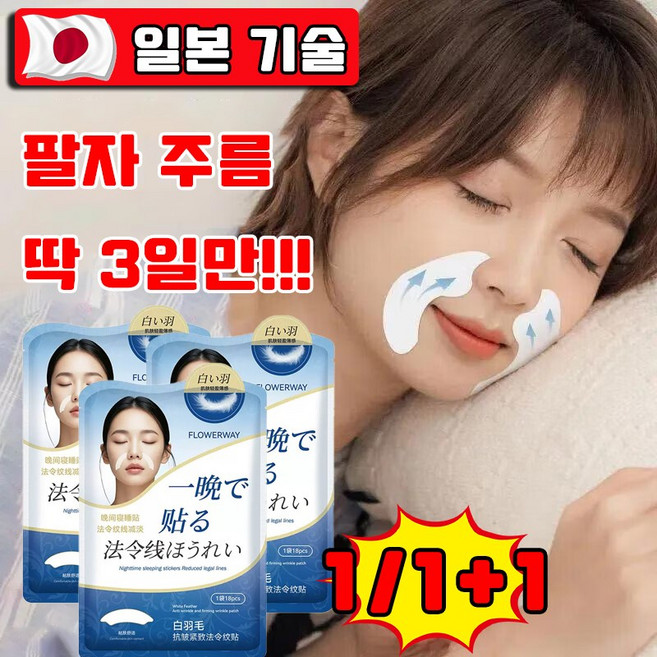 [당일출고] 1/1+1 하이드로겔 주름 패치 팔자 주름 개선 아이주름 패치 리프팅 패치 취침전 팔자에 붙여주면 끝 사은품 랜덤 증정, 1개, 18개입