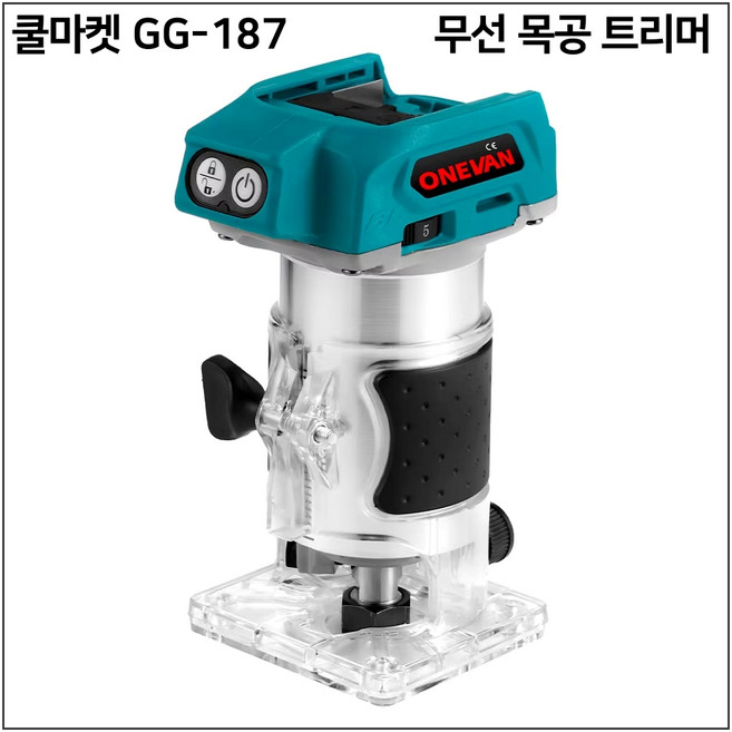 [쿨마켓] GG-187 (마끼다 18V 배터리 호환) 무선 충전 목공 트리머 라우터 루터기 타각기, 1세트, 본품 + 배터리2개이상