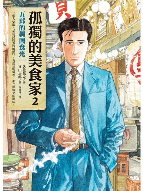 圓神 孤獨的美食家2：五郎的異國食光