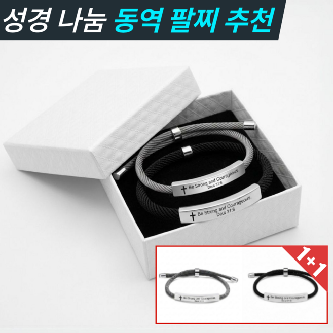 미도리상점 성경 말씀 각인 동역 팔찌 SET, 1세트, 시46:5 SET(그레이+블랙)