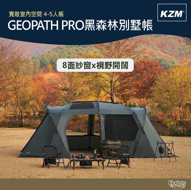 KZM GEOPATH PRO 別墅帳, 新品, 黑森林, 4-5人