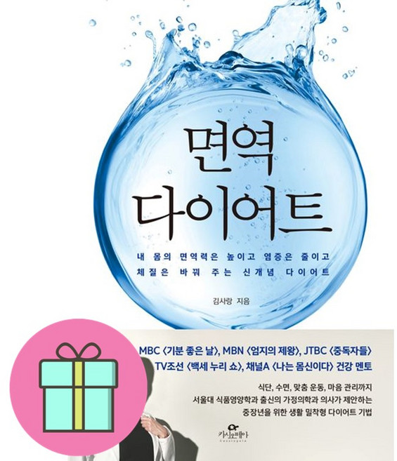 면역 다이어트 + 쁘띠수첩 증정, 카시오페아, 김사랑