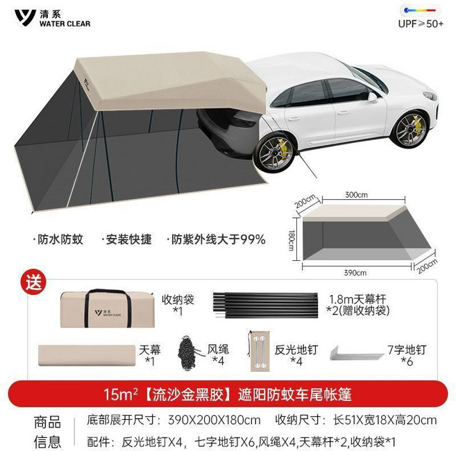 WATER CLEAR 15m² 流沙金黑膠 遮陽防蚊車尾帳篷 防水防蚊 安裝快捷 防紫外線, 【黑膠戶外車尾帳篷】,家庭自駕/超大空間/遮陽防蚊