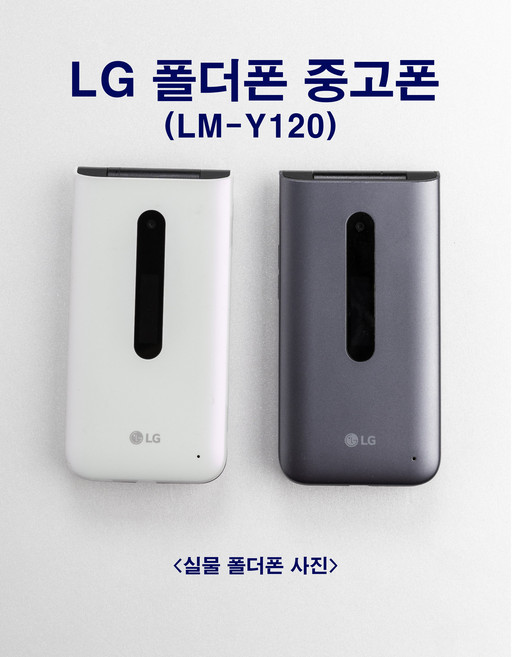 [인터넷완벽차단 A급 폴더폰 중고폰 공기계 LG-Y120 LG폴더2] SKT KT LGU 모든통신사 유심칩만 끼우시면 바로 개통 기능정상 배터리성능 상품 폴더공기계, 제비색