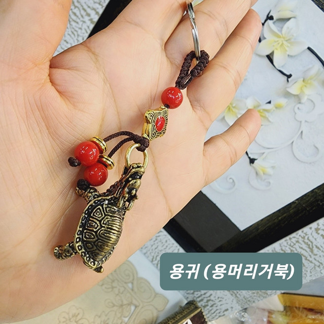 시떼몰 황동 비휴 호리병 포대화상 금강저 해태 엽전 잉어 황소 주판 도끼 부적 용귀 용머리거북 연꽃 오제전 호로병 키링 키홀더 열쇠고리, 용귀(용머리거북), 1개