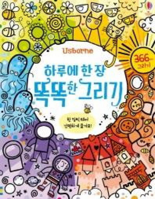 Usborne하루에 한 장 똑똑한 그리기:366가지 그리기, 어스본코리아