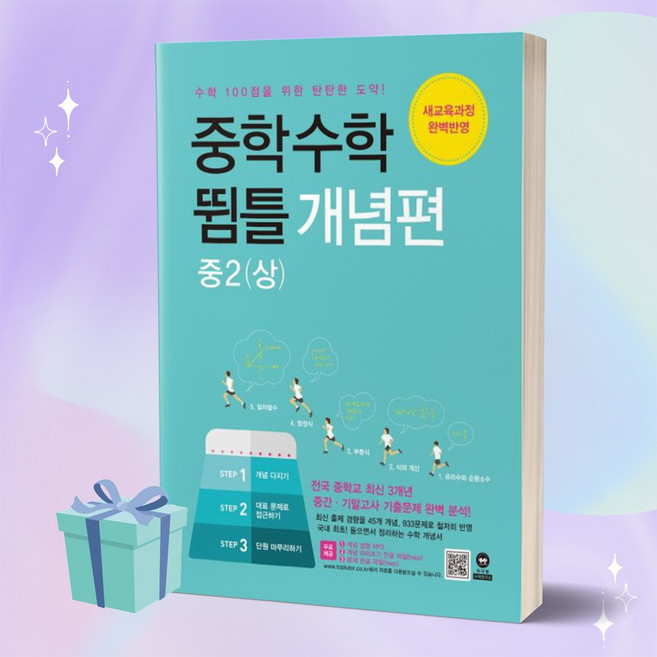 마더텅 중학 수학 중2 (상) 뜀틀 개념편 [선물소울]