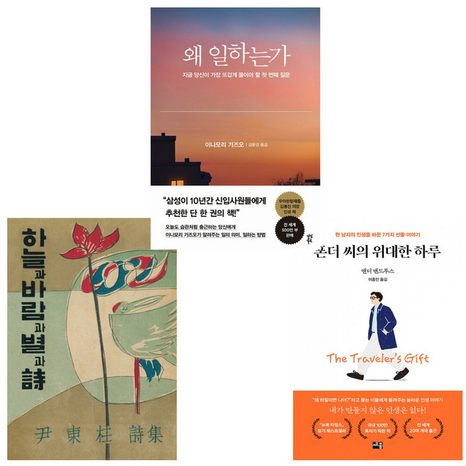 (일타강사 이지영이 가장 많이 선물한 3권) 초판본 하늘과 바람과 별과 시+폰더 씨~+왜 일하는가 (전3권)