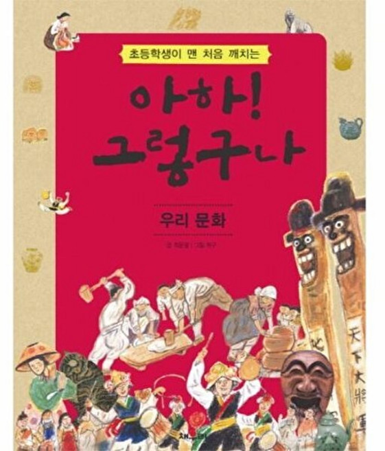 학산 어린이 교양도서 모음, 채우리, 학산-아하! 그렇구나-우리문화