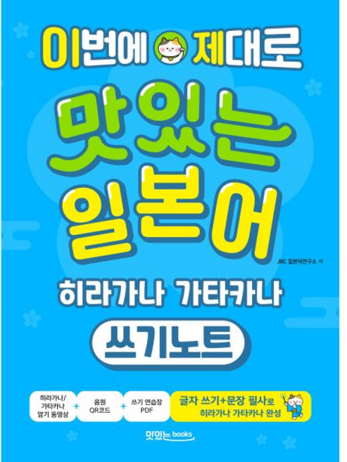 이번에 제대로 맛있는 일본어 히라가나 가타카나 쓰기노트