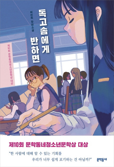독고솜에게 반하면:허진희 장편소설 | 제10회 문학동네청소년문학상 대상, 문학동네, 허진희