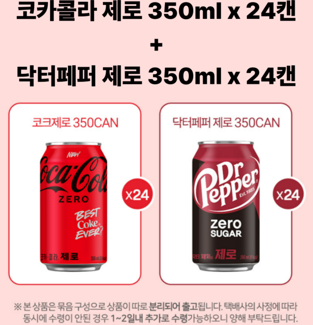 코카콜라 제로 24캔+닥터페퍼 제로 24캔 _분리배송, 48개, 350ml