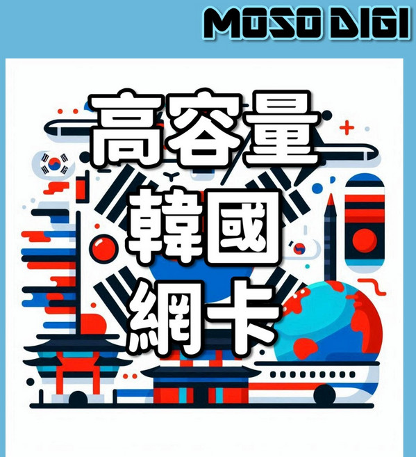 SK 韓國電信 4G SIM上網卡 15天/30天 高容量, 1個, SK當地系統 韓國 5天無限卡