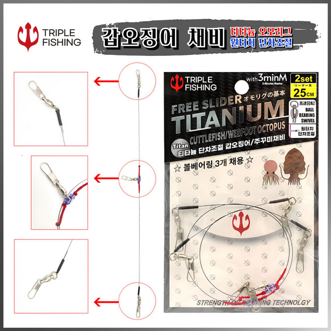 트리플 티타늄 원터치 단차조절 오모리그 갑오징어 채비 25cm(2개입)만쿨채비, 25cm 티타늄(2개입), 1세트