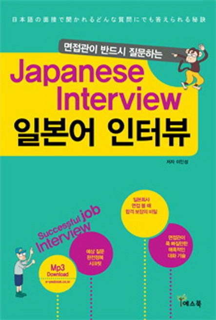 면접관이 반드시 질문하는일본어 인터뷰(Japanese Interview), 예스북