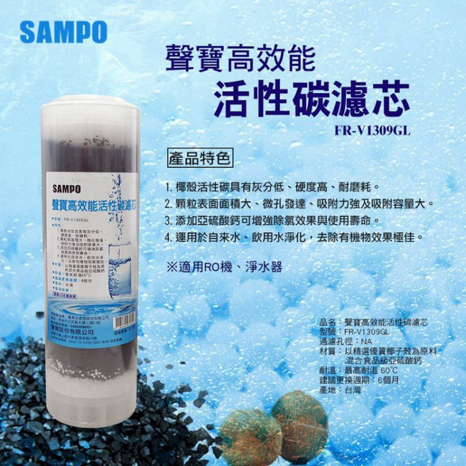 聲寶 SAMPO 高效能活性碳濾芯 FR-V1309GL 椰殼 亞硫酸鈣 除氯 適用RO機/淨水器, 1個