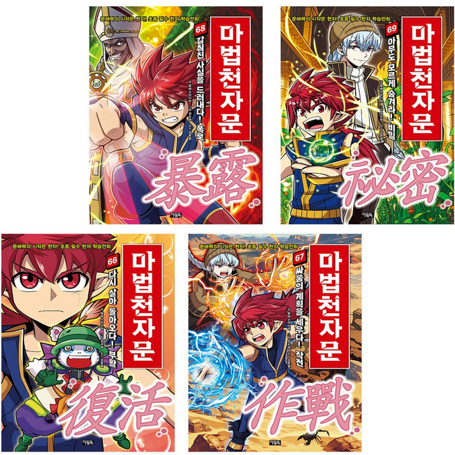 마법천자문 66 67 68 69 세트 (전4권)