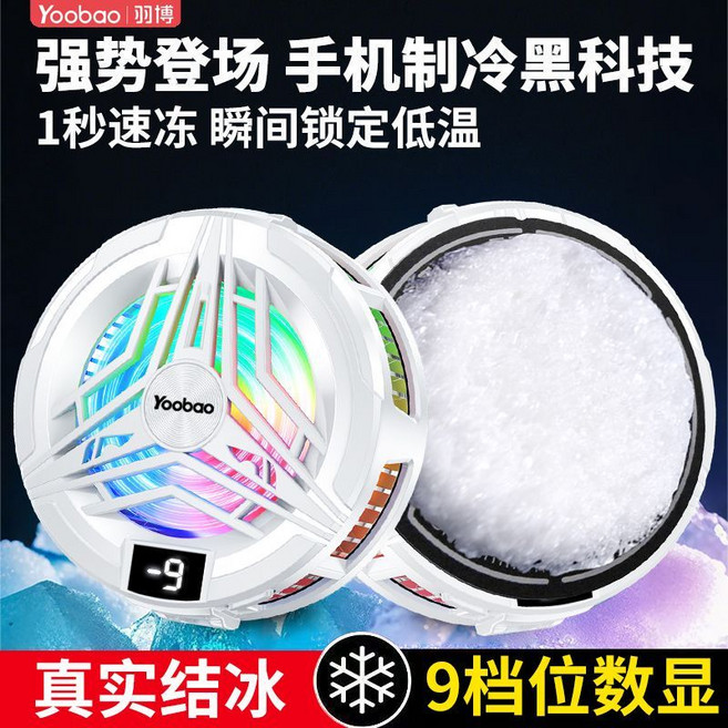 Yoobao 羽博 手機散熱器 9檔半導體制冷智能控溫, 1個, 白【Yoobao/羽博知名品牌設計】秒速降溫九檔真結冰款【AI智能溫控+磁吸】
