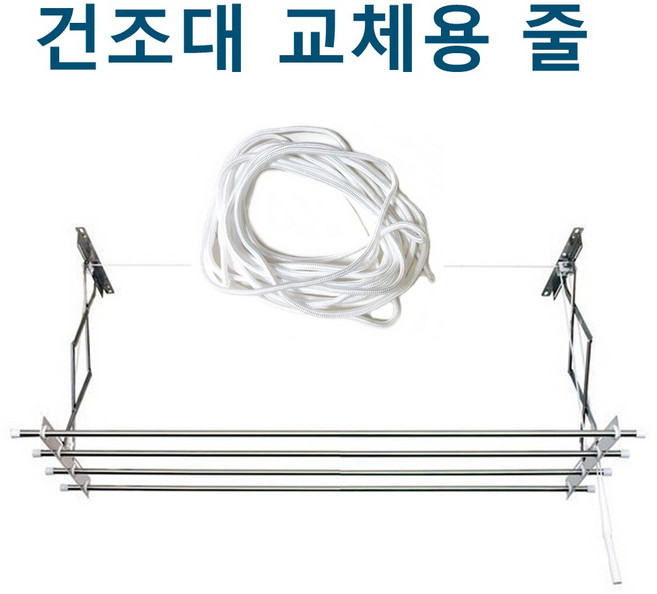 국산 베란다 빨래건조대 교체용 줄, 화이트